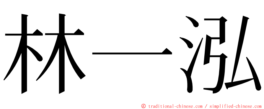 林一泓 ming font