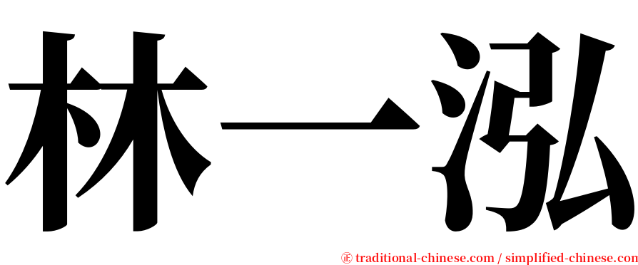 林一泓 serif font