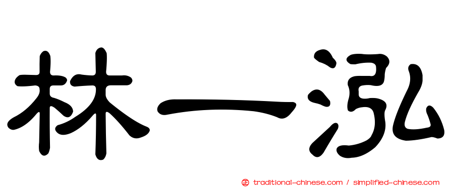 林一泓