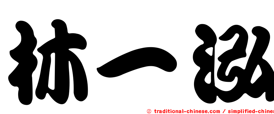 林一泓