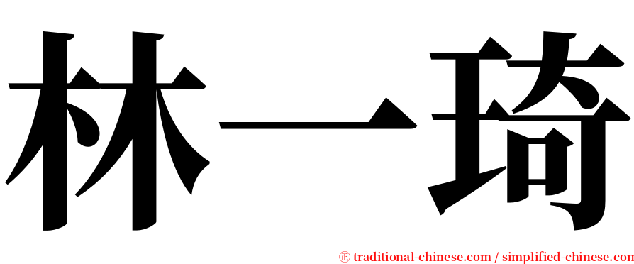 林一琦 serif font