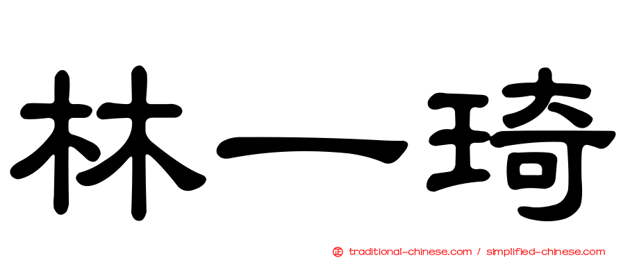林一琦