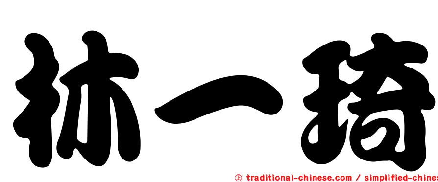 林一琦