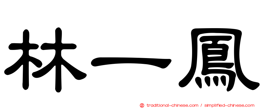 林一鳳