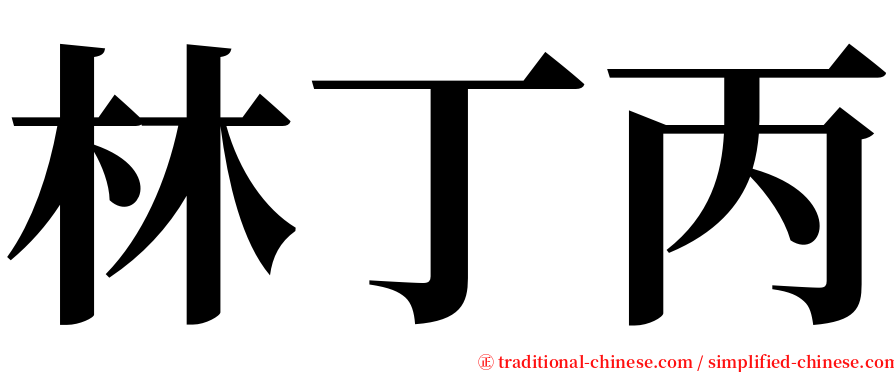 林丁丙 serif font
