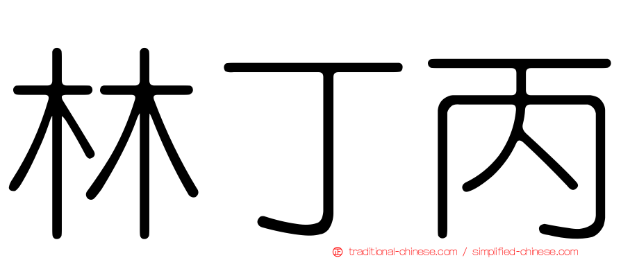 林丁丙