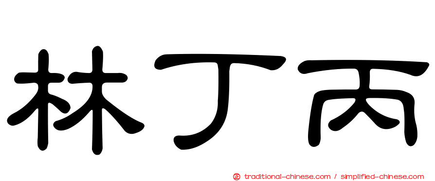 林丁丙