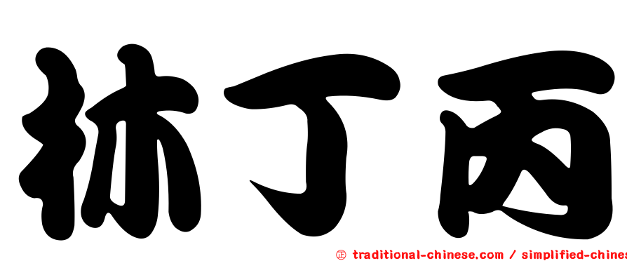 林丁丙