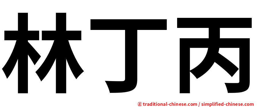 林丁丙