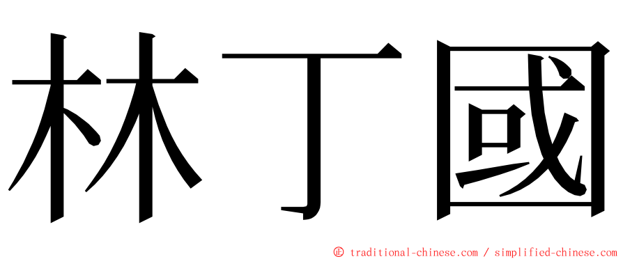 林丁國 ming font