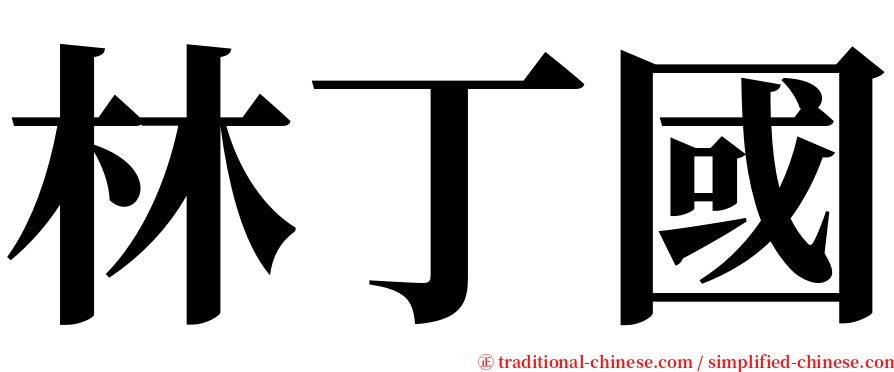 林丁國 serif font