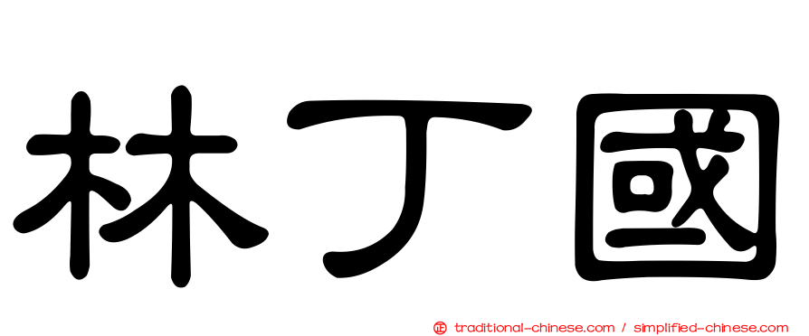 林丁國
