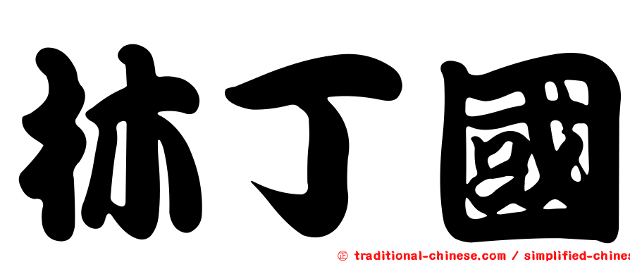 林丁國