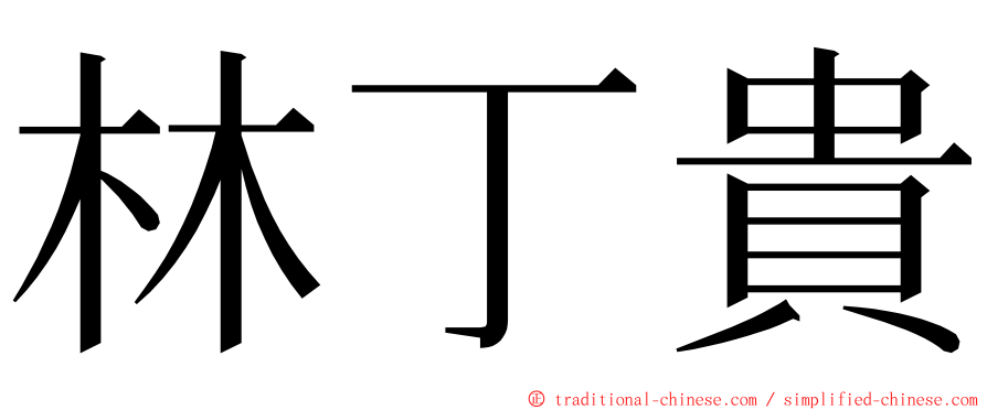 林丁貴 ming font
