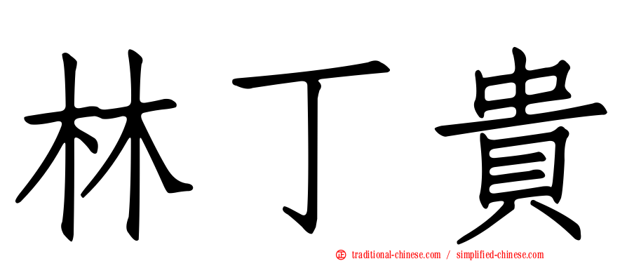 林丁貴