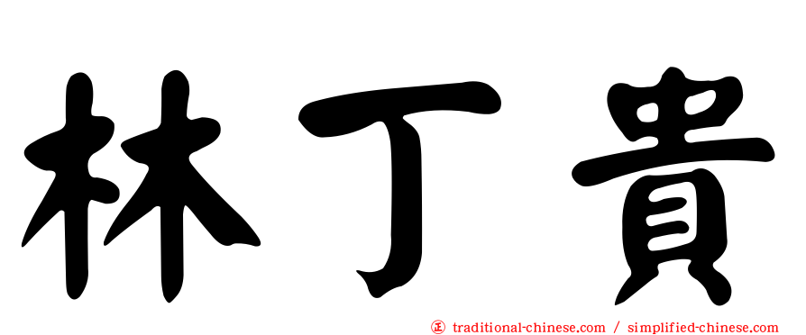 林丁貴