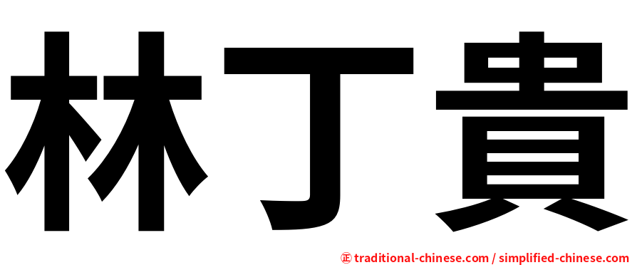 林丁貴