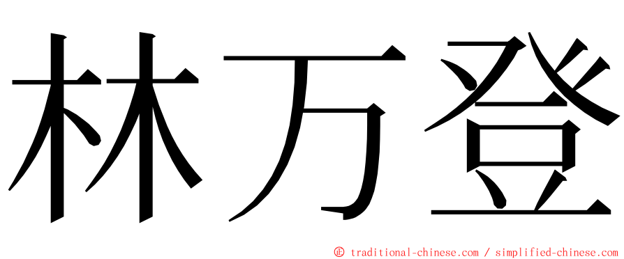 林万登 ming font