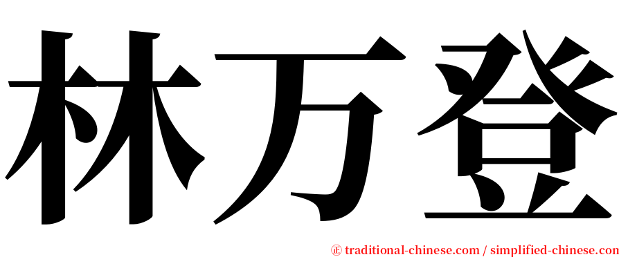 林万登 serif font