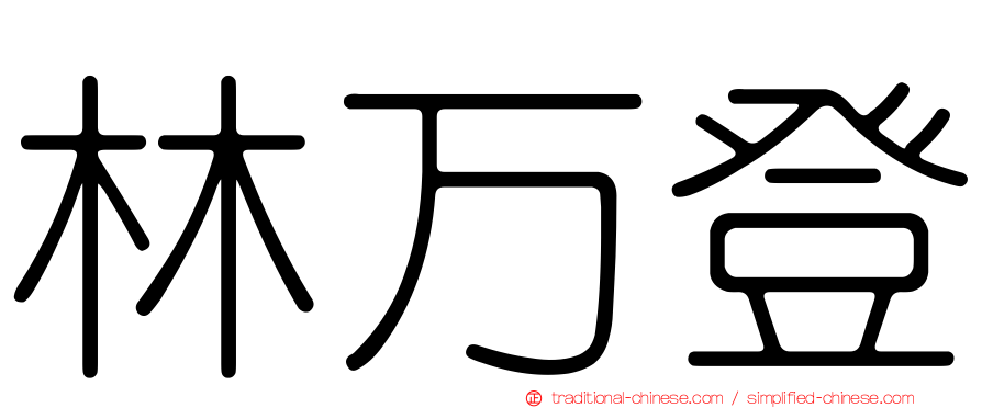 林万登