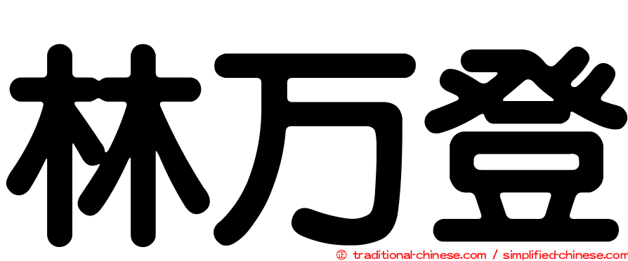 林万登
