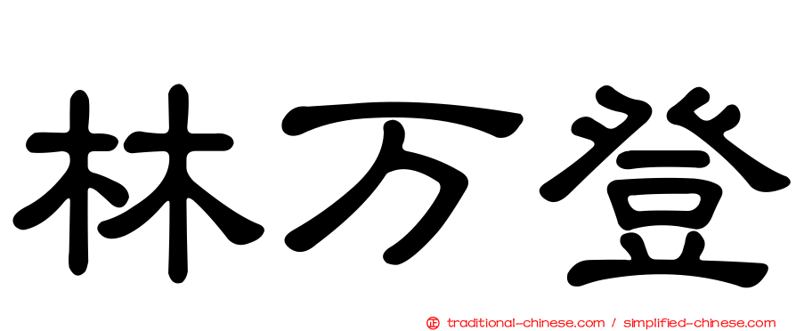林万登