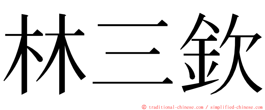 林三欽 ming font