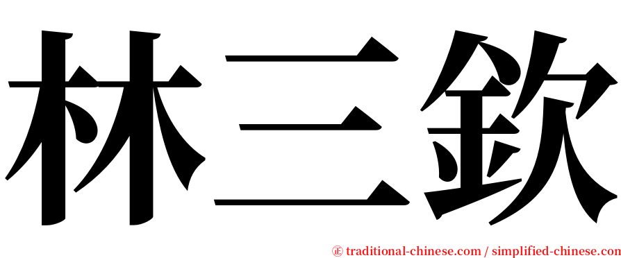 林三欽 serif font