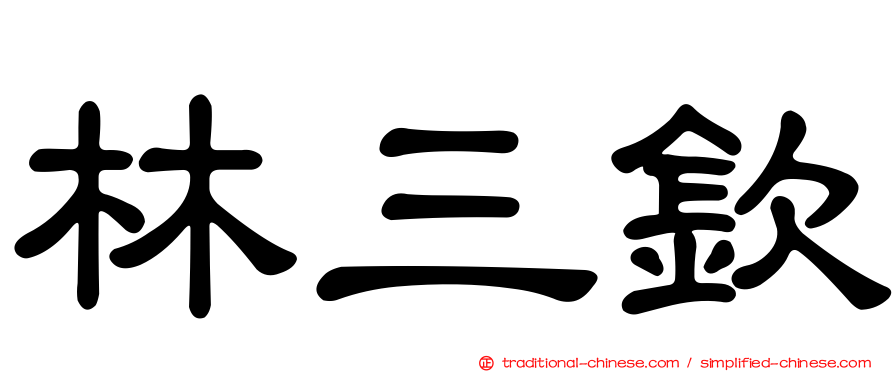 林三欽