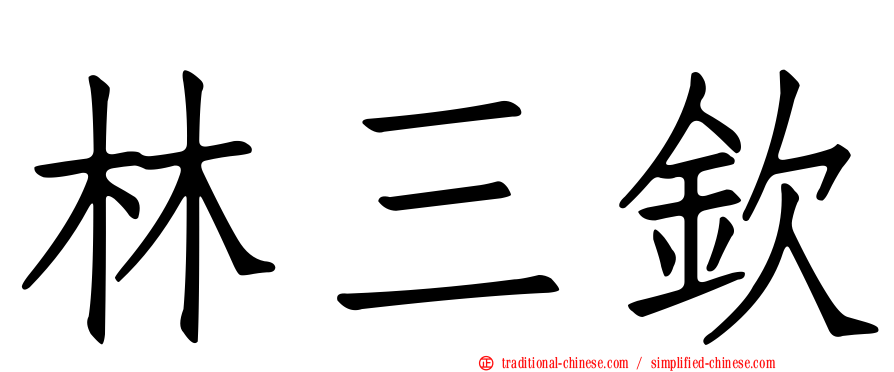林三欽