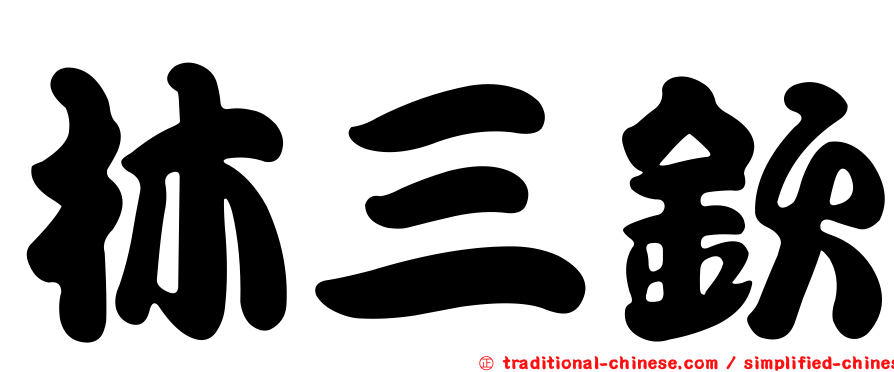 林三欽