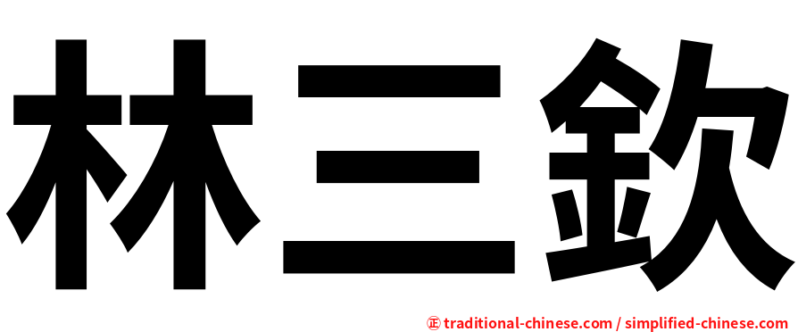 林三欽