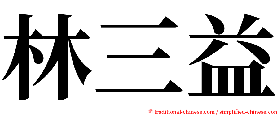 林三益 serif font