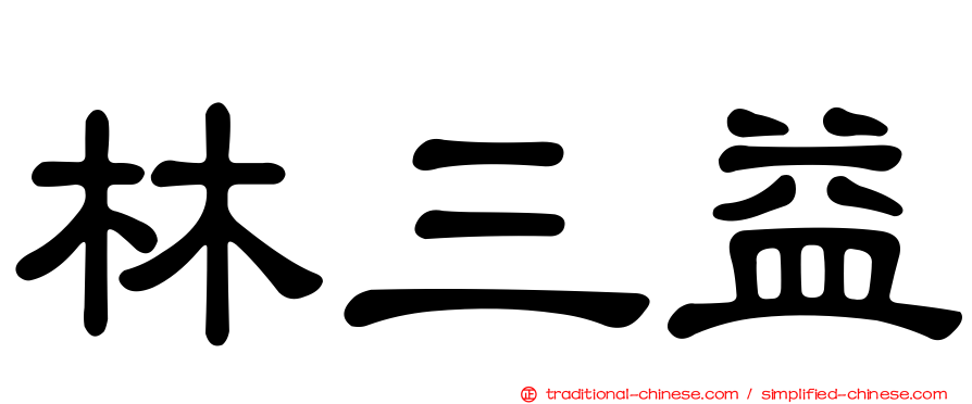 林三益