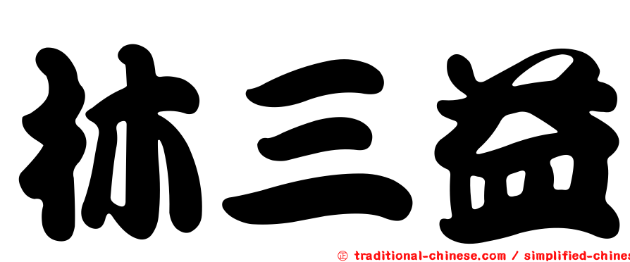 林三益