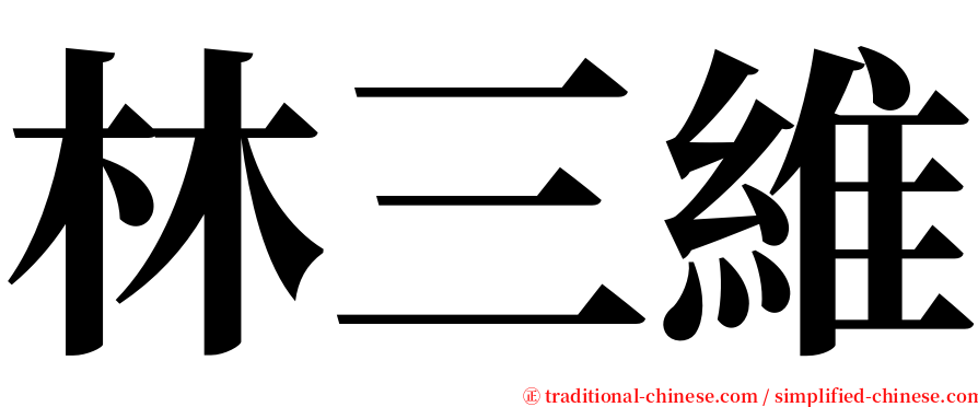 林三維 serif font