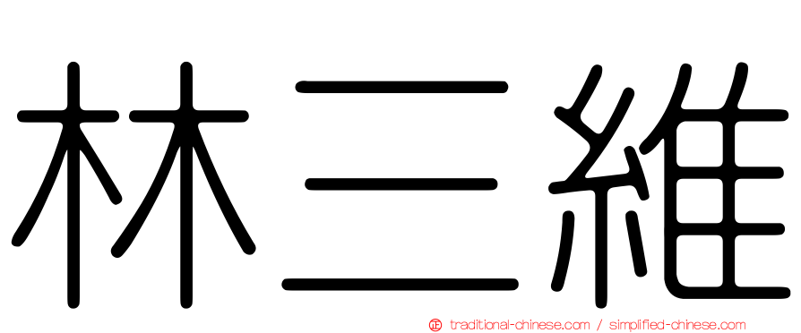 林三維