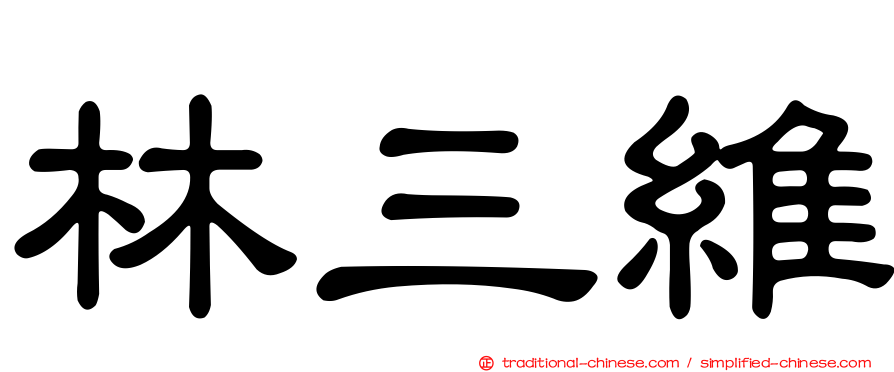 林三維