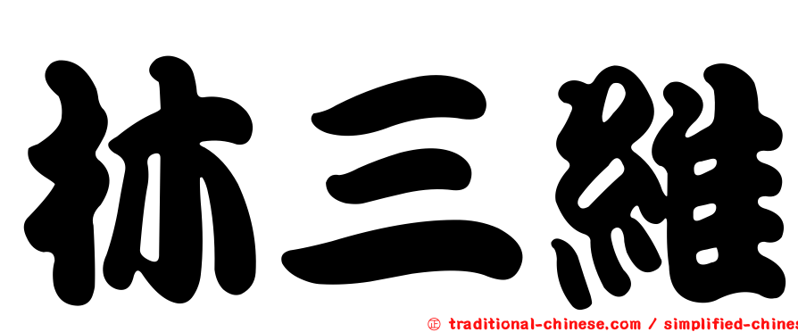 林三維
