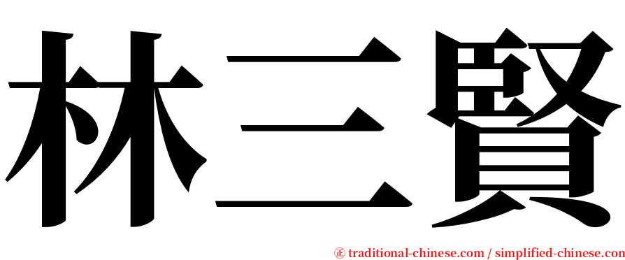 林三賢 serif font