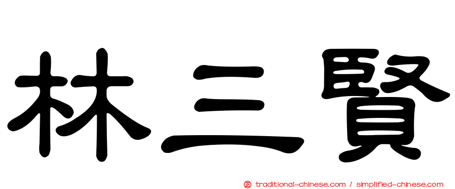 林三賢