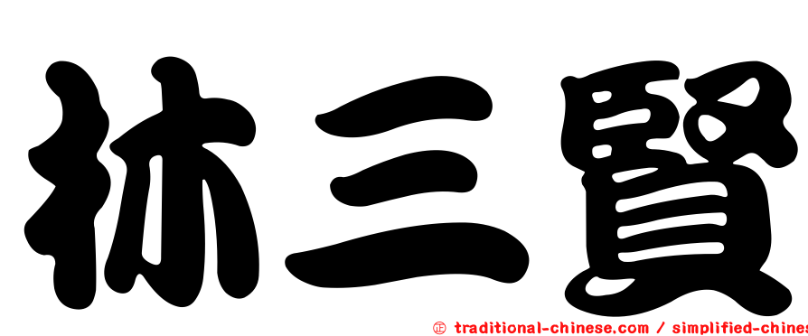林三賢