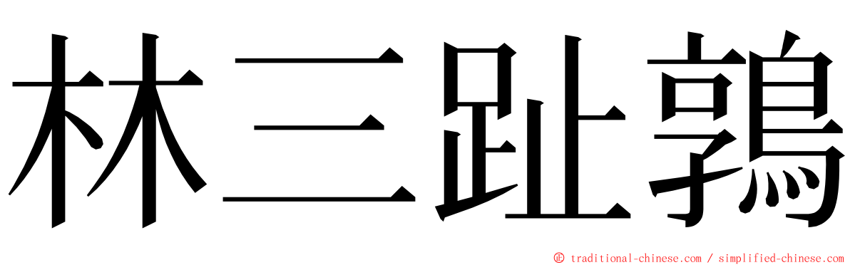 林三趾鶉 ming font