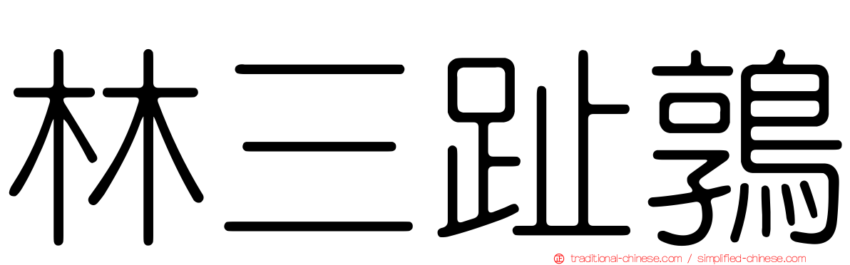 林三趾鶉