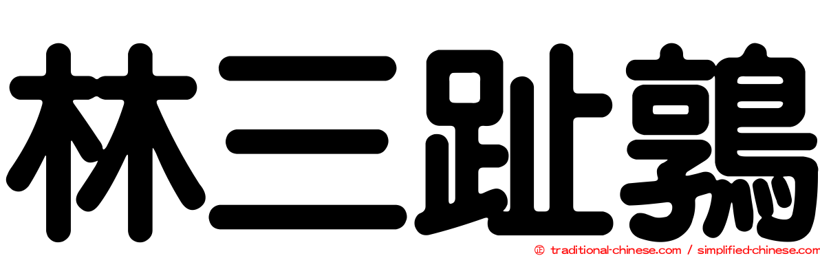 林三趾鶉