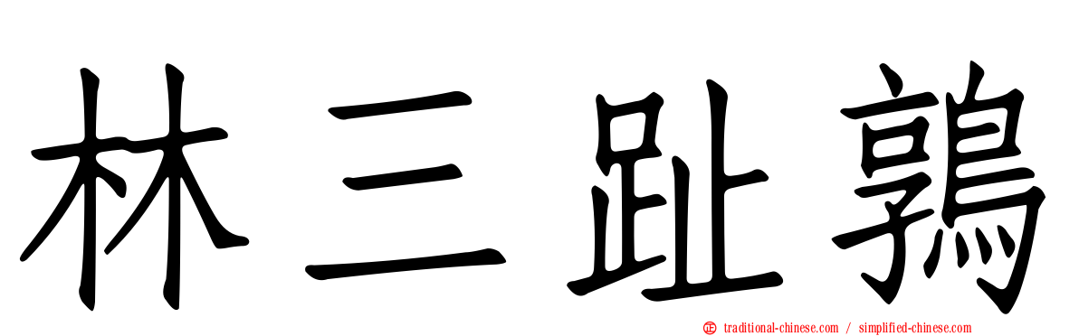 林三趾鶉
