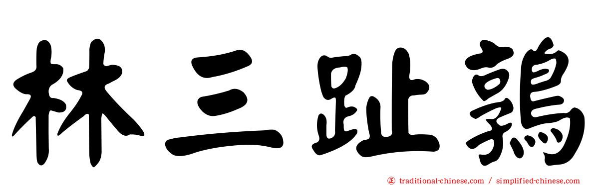 林三趾鶉