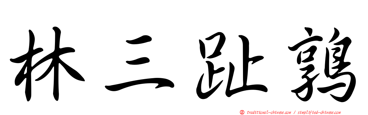 林三趾鶉