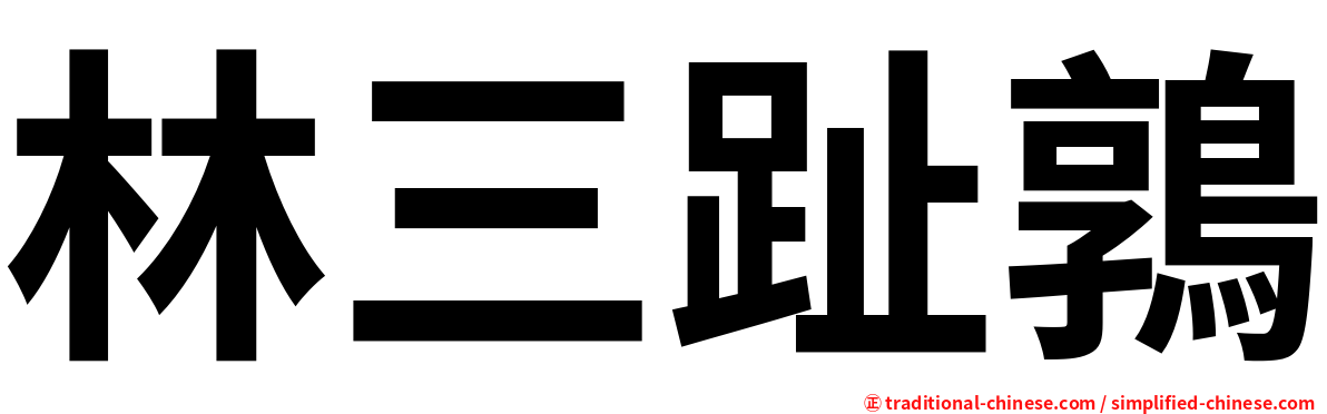 林三趾鶉
