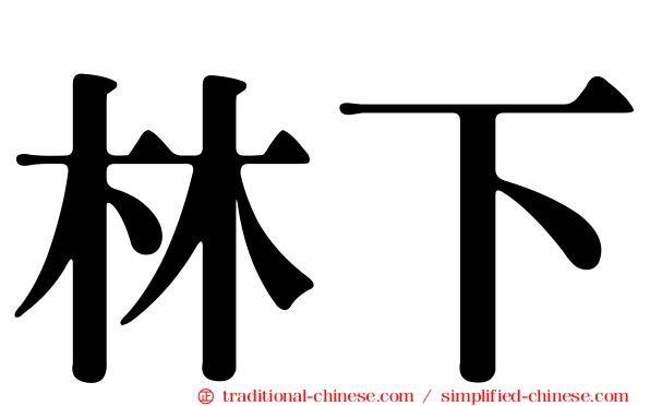 林下